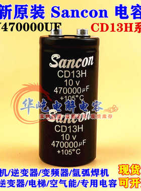 10V470000UF 全新原装变频器铝电解电容器 三鑫Sancon 螺丝脚