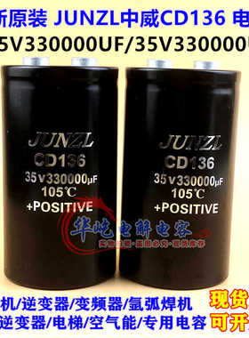 中威JUNZL 35V330000UF大容量储能电容25V22000UF 33万微法电容器