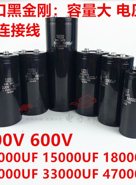 黑金刚600V22000UF高压大容量逆变器电容500V10000UF600V18000UF