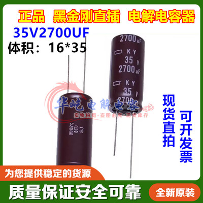 2700UF 35V 进口铝电解电容器 35v2700uf 16*35 黑金刚KY 长寿命