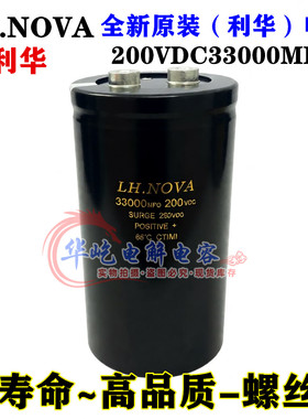 全新原装 LH.NOVA 200V33000UF 利华电解电容器 33000MFD200VDC