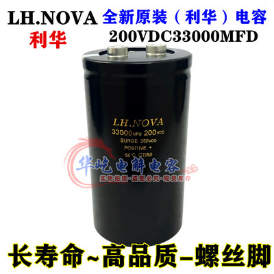 全新原装 LH.NOVA 200V33000UF 利华电解电容器 33000MFD200VDC