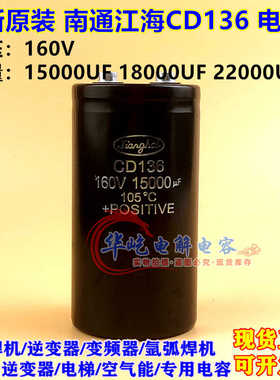 江海CD136全新原装160V15000UF 18000UF 22000UF铝电解电容器全新