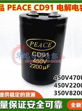 全新原装PEACE电解电容器 CD91 450V2200UF 450V470UF 350V8200UF