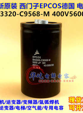 全新原装 EPCOS西门子400V5600UF进口 B43320-C9568-M变频器电容
