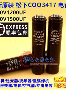 全新原装松下COO3417电梯电容400V1200UF 400V1500UF C003417进口