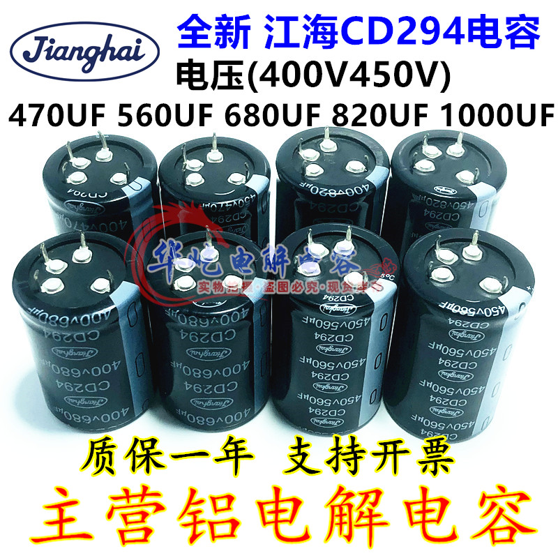 江海CD294 400v470uf 560uf680uf电容450v820uf 1000uf全新4/四脚