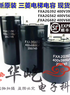 全新FXA2G682 400V6800UF 2G562 5600UF 3900UF三菱电梯电容2G392