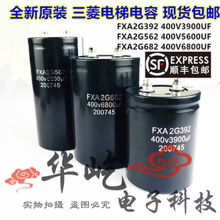全新FXA2G682 400V6800UF 2G562 5600UF 3900UF三菱电梯电容2G392
