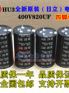 35X70日立 400V820UF HU3 105度 全新原装 VDC 4脚/四脚 30*50