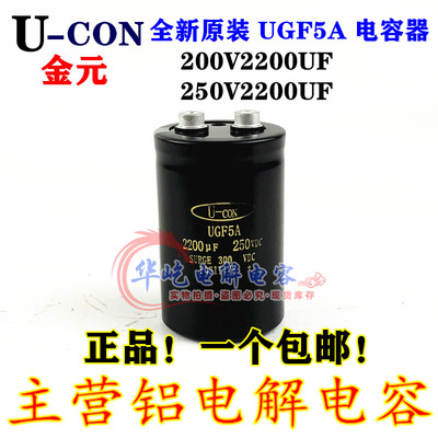 全新原装 金元 U-CON UGF5A 250V2200UF变频器电容 200vdc2200uf