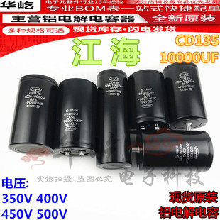 江海全新原装CD135变频器 350V/400V/450V 铝电解电容500V10000UF