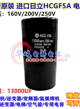 全新原装日立250V13000UF HCG F5A 13000MFD200VDC电解电容器160V