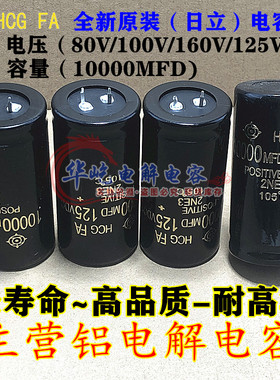 80V100V160V125V10000UF日立电容125伏10000微法功放音频滤波电容