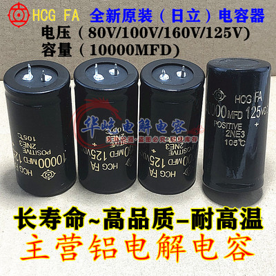 80V100V160V125V10000UF日立电容125伏10000微法功放音频滤波电容