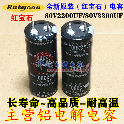 全新原装 红宝石 80v2200uf 电解电容80V3300UF22X40 25X35 30X35