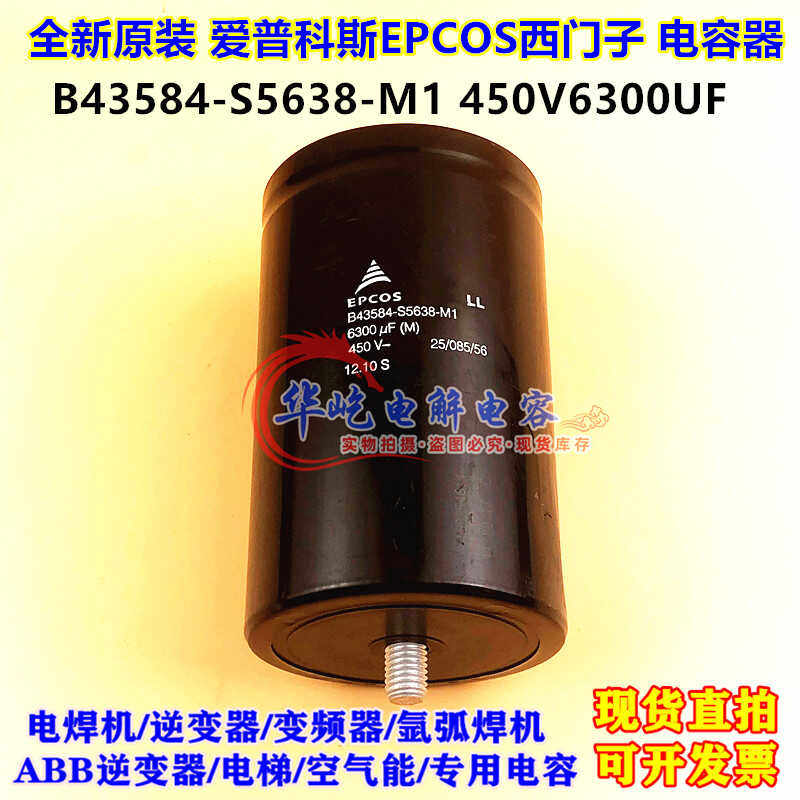 全新原装 450v6300uf B43584-S5638-M1 底部带固定螺丝脚电解电容