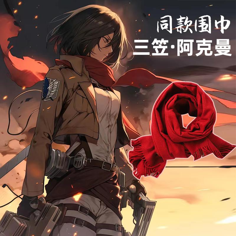 COS三笠·阿克曼同款围巾