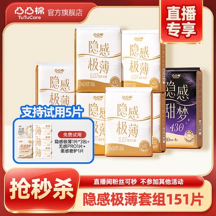【直播专享秒杀151片】每日限5份 支持试用5片超薄卫生巾日夜用
