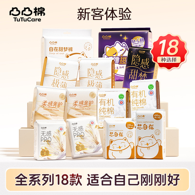 【新客专享】凸凸棉多系列卫生巾尝鲜试用组合装官方旗舰店正品