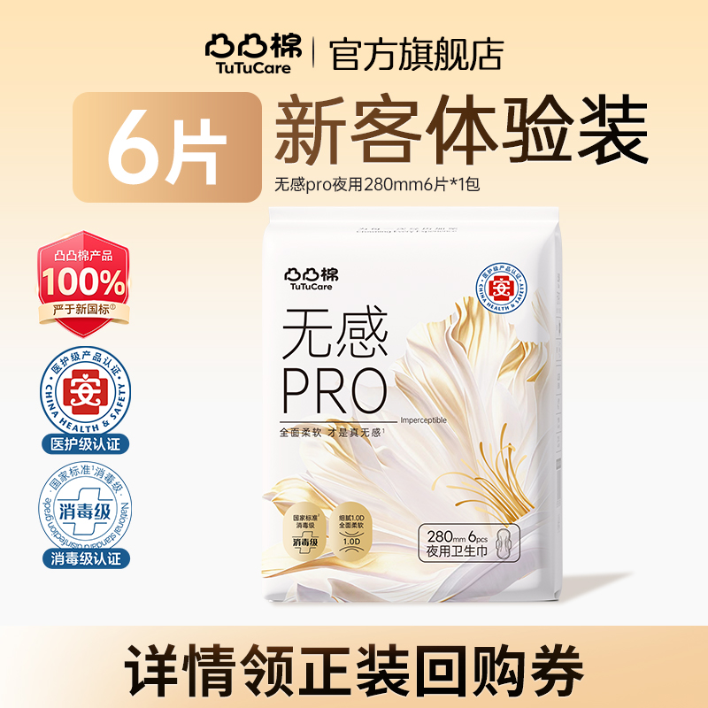 【u先】凸凸棉医护级卫生巾无感PRO姨妈巾裸感瞬吸夜用1包体验装