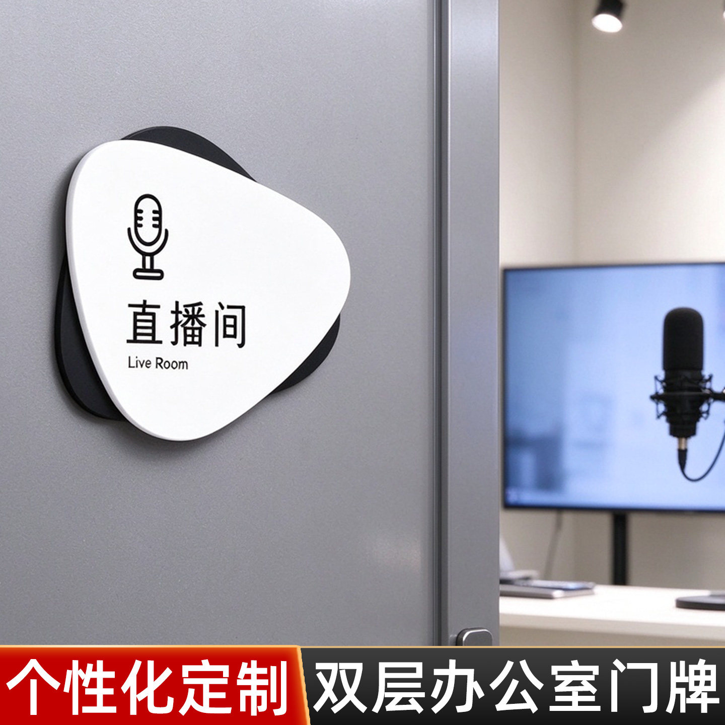 主播直播间门牌办公室标识牌订做