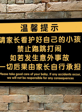 儿童乐园安全提示牌定制亚克力警示牌贴纸请看护照看好您的小孩游乐场温馨告示牌禁止攀爬注意安全标识牌订制