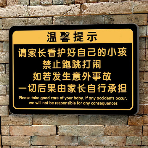 请看护好小孩亚克力提示牌定制