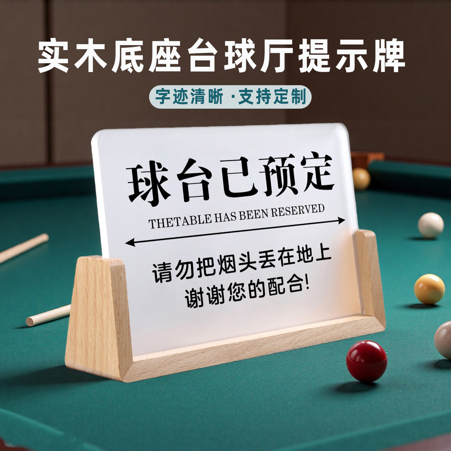 亚克力台球厅温馨提示牌定制