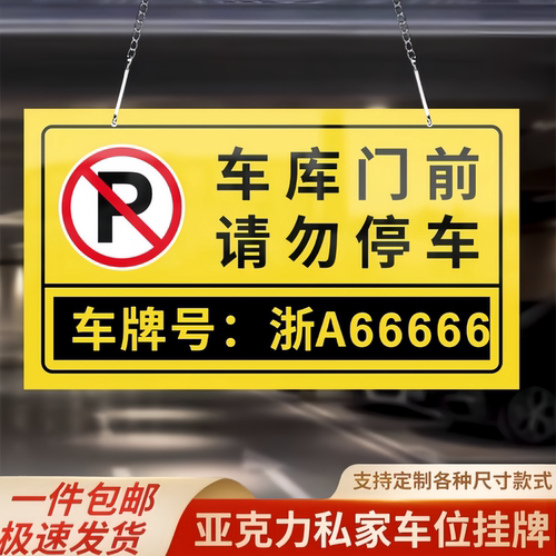 亚克力私家车位停车牌警示牌定制