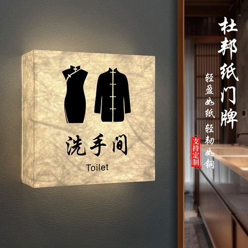 国风杜邦纸洗手间发光门牌定制