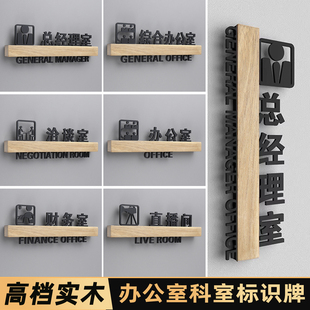 高档实木总经理办公室门牌定制董事长综合办公室可更换标识牌会议财务室指示牌3D立体镂空企业部门科室牌订制