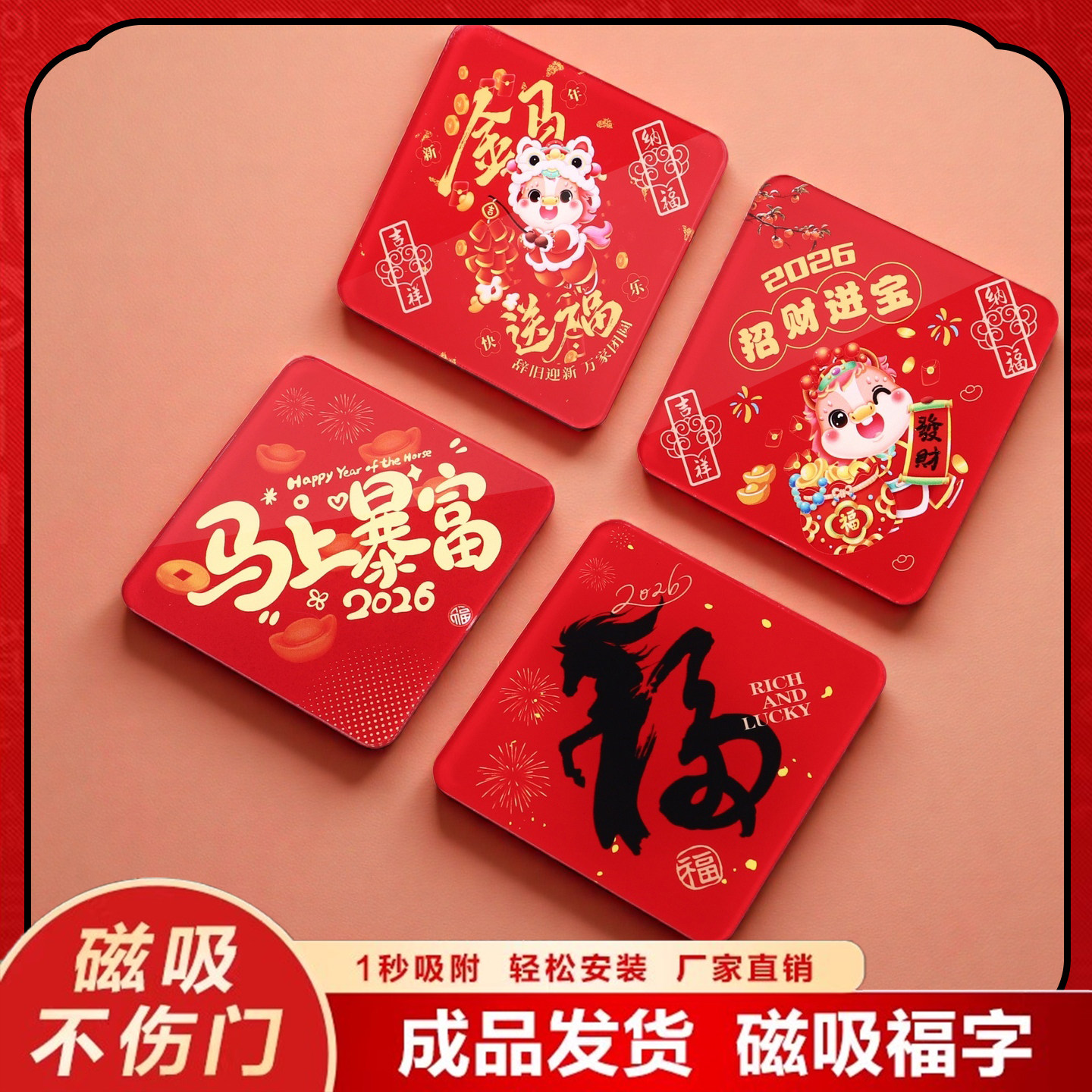 2026新年福字门贴春节元旦入户门装饰福贴马年卡通磁吸贴招财进宝亚克力婚庆乔迁之喜墙贴大号创意冰箱贴定制