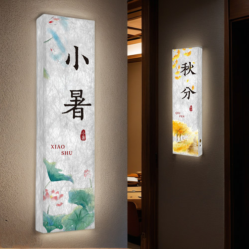 【新款推荐】国风节气发光门牌