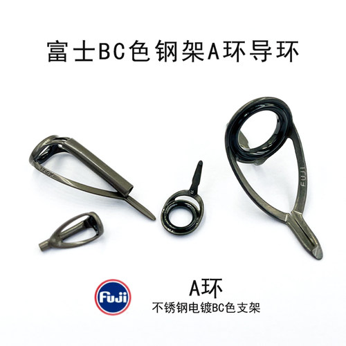 进口富士BC不锈钢架A环路亚竿DIY