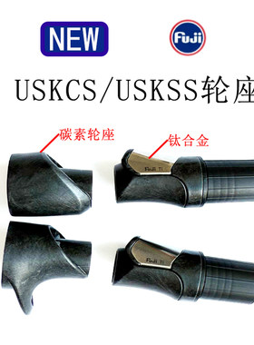 新款富士分体碳素轮座USKS(C)S