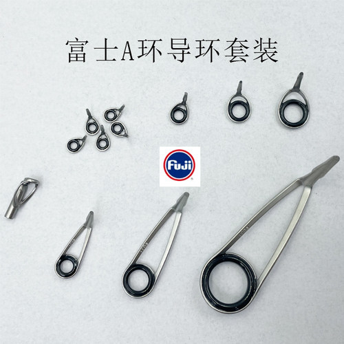 富士A环导环套装正品销售