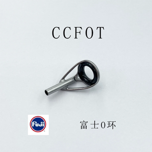 进口日本富士O环CCFOT路亚竿前打竿谷麦秆防缠绕顶环导环DIY配件