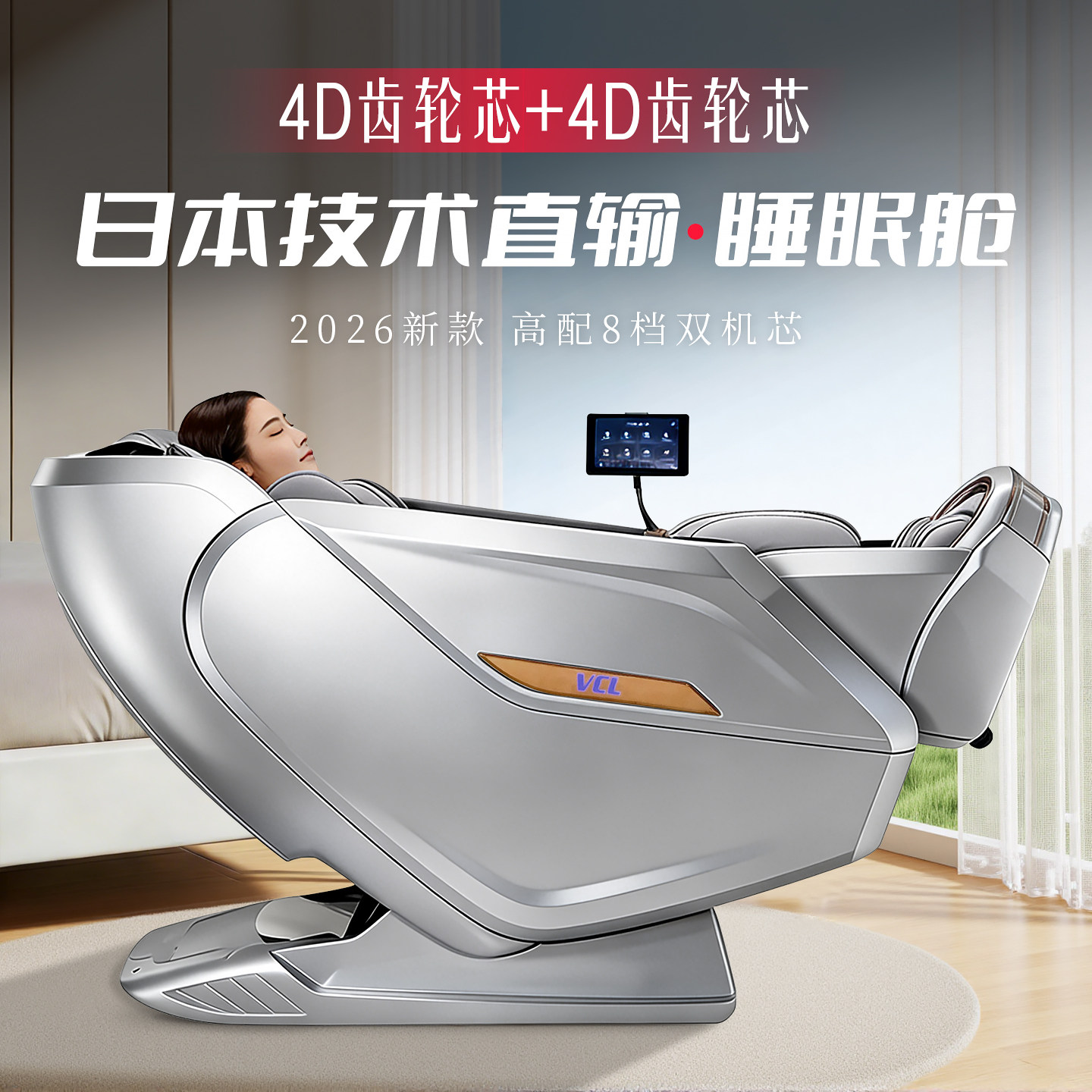 日本VCL威仕力8810PRO按摩椅2026新款太空舱豪华智能双机芯新品