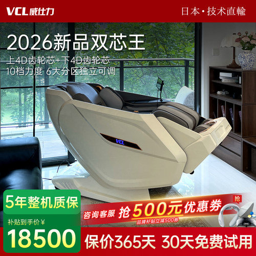 2026新款日本VCL双机芯按摩椅威仕力8810PRO太空舱豪华4D+4D智能
