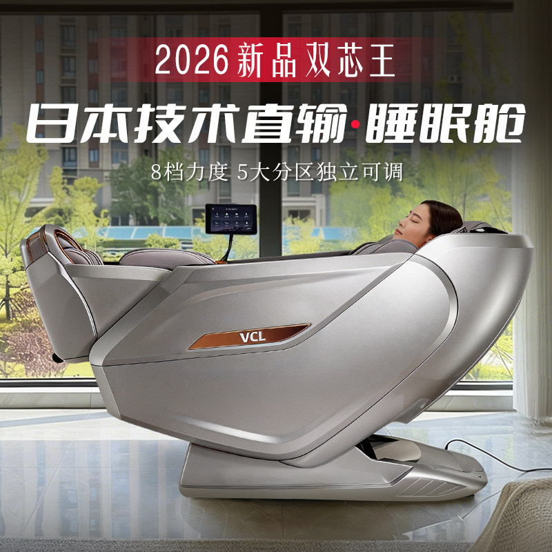 2026新款日本VCL威仕力8810pro按摩椅双机芯高端豪华睡眠仓太空舱