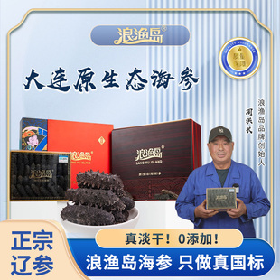 浪渔岛正宗淡干辽刺参15倍泡发底播大连辽刺参干货特级养生礼盒装