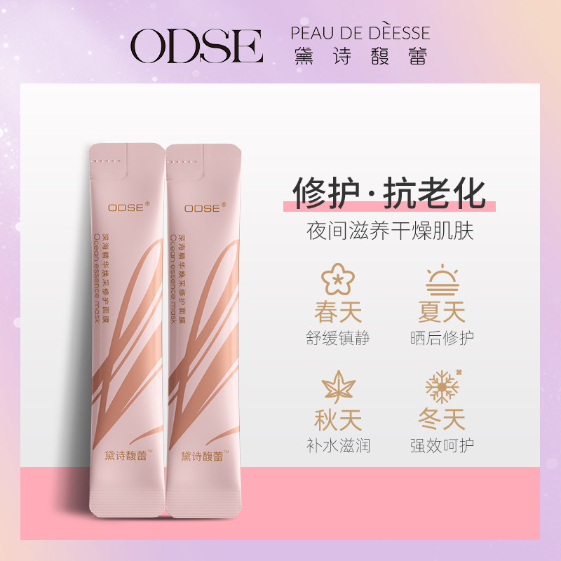 ODSE面膜补水修护熬夜晒后滋润涂抹式睡眠保湿免洗紧致易吸收