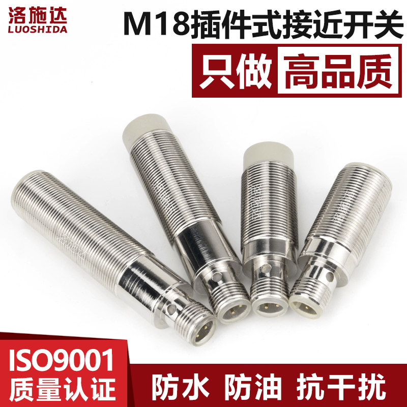 洛施达18mm接近开关传感器插件式接头式航空插头金属感应器开关NO