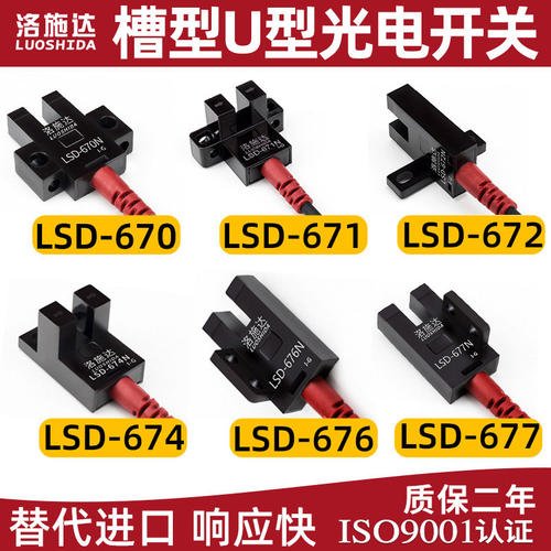 洛施达U型槽型光电开关传感器LSD-672N 限位感应开关常开常闭调节