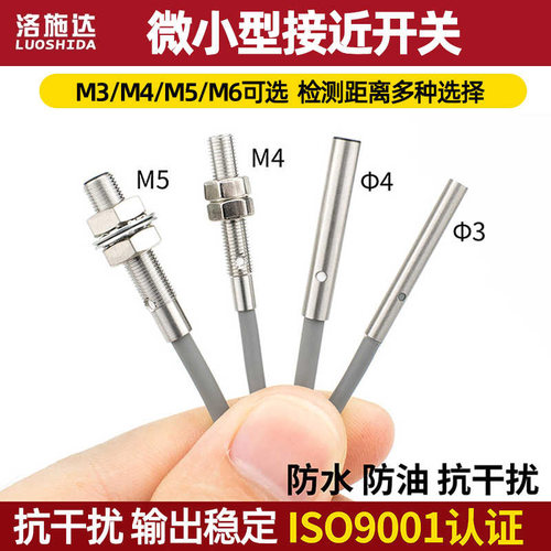 洛施达M3M4M5M6接近开关传感器感微小型电感式金属应器直流三线NO