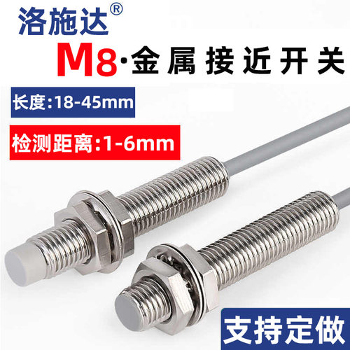 洛施达M8金属接近开关传感器8mm