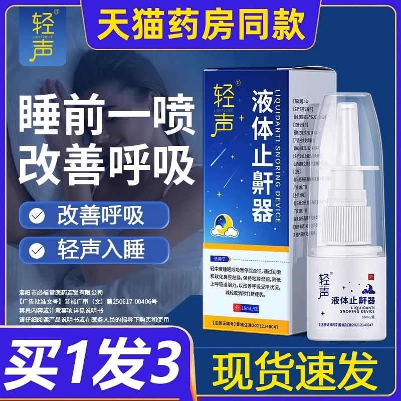 德济堂轻声液体止鼾器