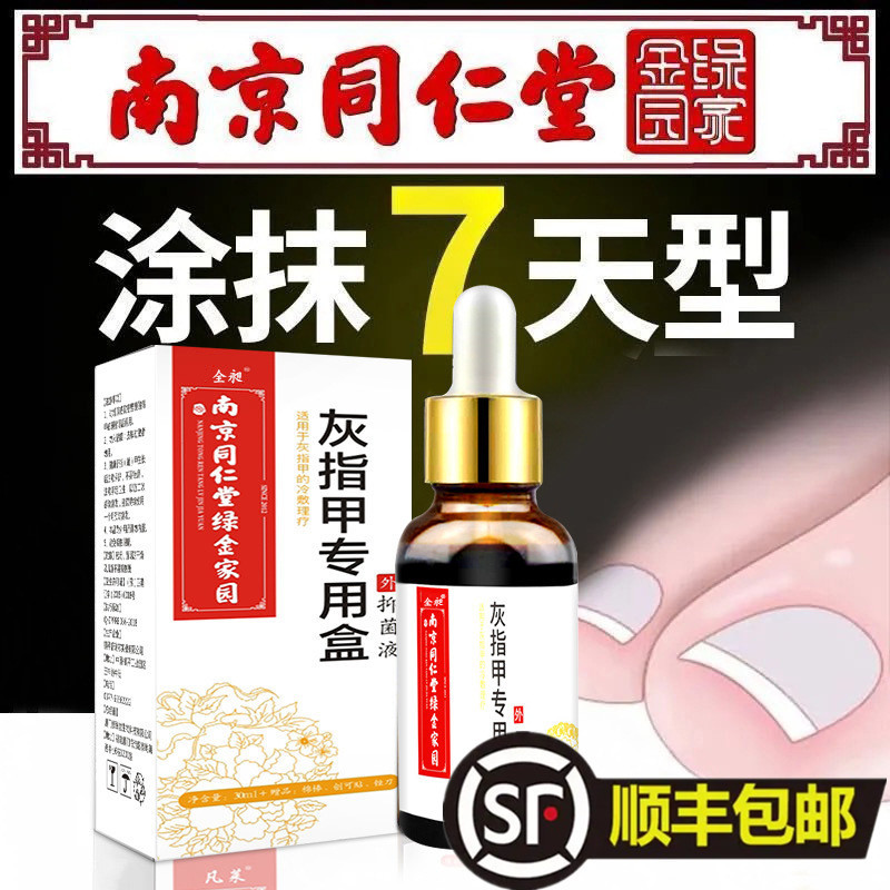 南京同仁堂灰指甲非药抑菌液去除增厚脚趾非治疗药正品旗舰店