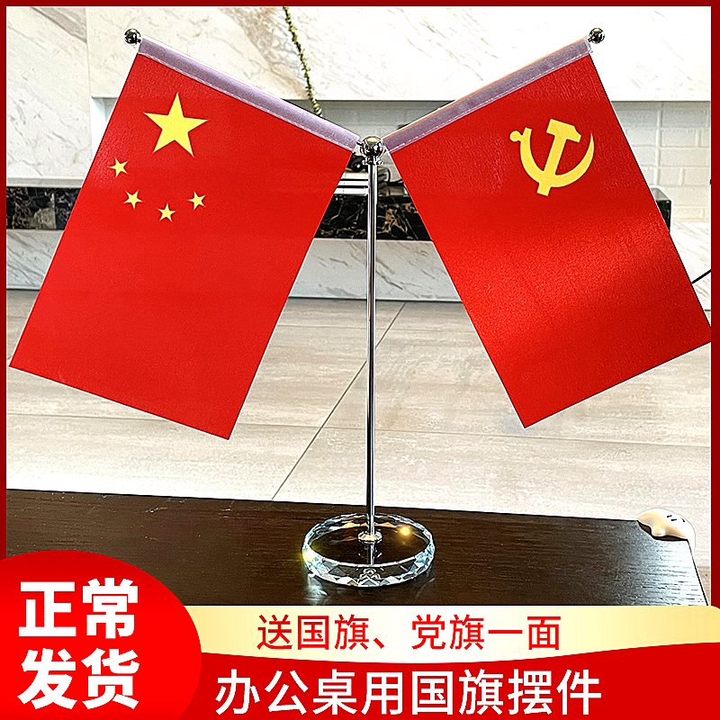 国旗党旗摆件小国旗小红旗办公室桌旗会议室桌面旗帜装饰旗座室内台旗谈判桌车载五星国旗摆件钛金小党旗